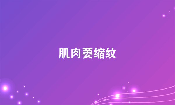 肌肉萎缩纹
