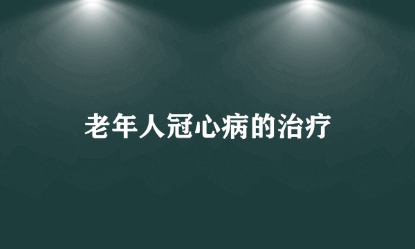 老年人冠心病的治疗