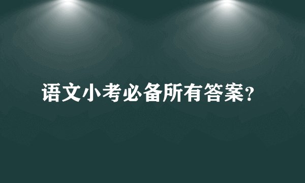 语文小考必备所有答案？