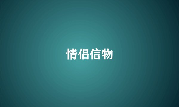 情侣信物