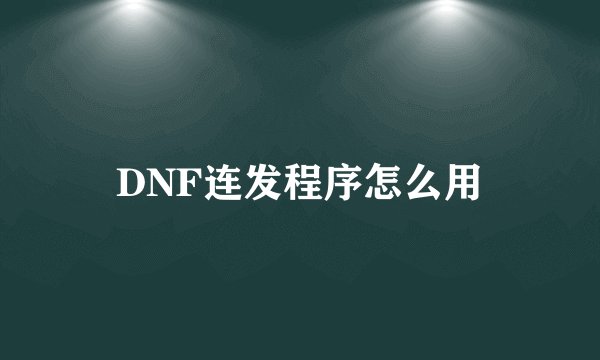 DNF连发程序怎么用