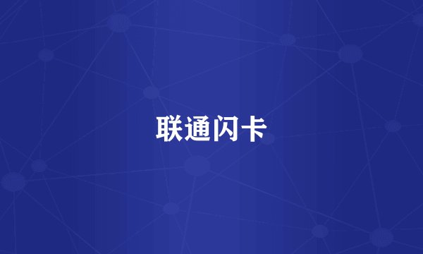 联通闪卡