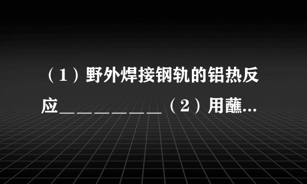 （1）野外焊接钢轨的铝热反应＿＿＿＿＿＿（2）用蘸有浓盐酸的玻璃棒靠近装有氨气的集气瓶口＿＿＿＿＿＿（3）金属铝与氢氧化钠溶液反应＿＿＿＿＿＿（4）铁粉与水蒸气在高温条件下反应＿＿＿＿＿＿（5）过氧化钠与水反应＿＿＿＿＿＿（6）铁在氯气中燃烧＿＿＿＿＿＿（7）红棕色的二氧化氮气体与水反应＿＿＿＿＿＿（8）铜与稀硝酸反应＿＿＿＿＿＿（9）实验室贮存氢氧化钠溶液的试剂瓶用橡胶塞的原理＿＿＿＿＿＿$\left(10\right)$氯气的尾气处理原理＿＿＿＿＿＿.