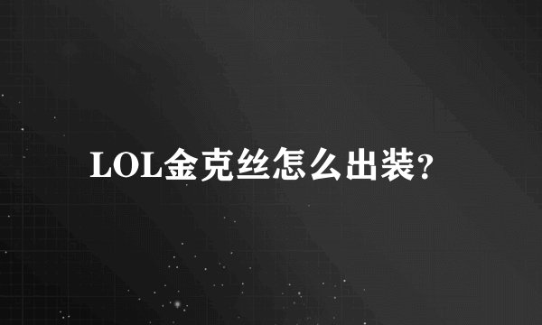 LOL金克丝怎么出装？