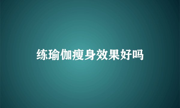 练瑜伽瘦身效果好吗
