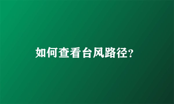 如何查看台风路径?