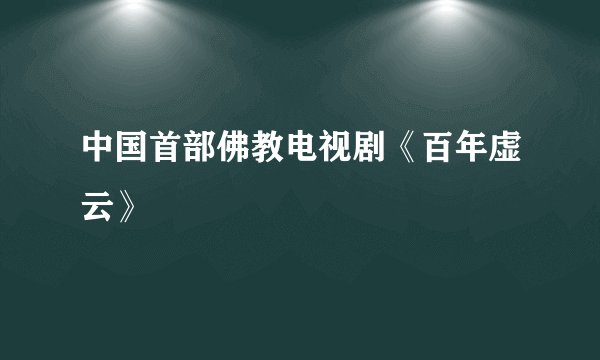 中国首部佛教电视剧《百年虚云》