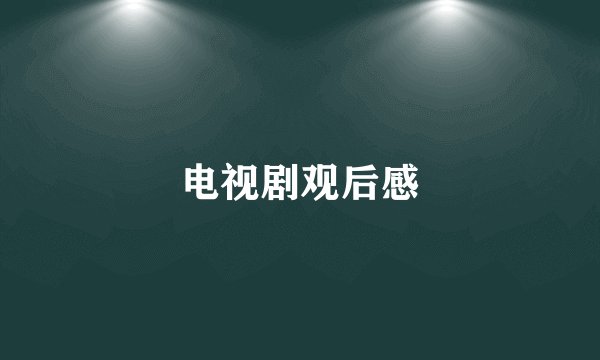 电视剧观后感