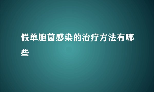 假单胞菌感染的治疗方法有哪些