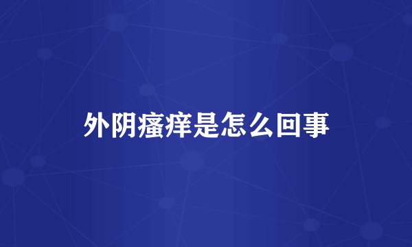 外阴瘙痒是怎么回事