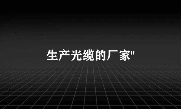 生产光缆的厂家