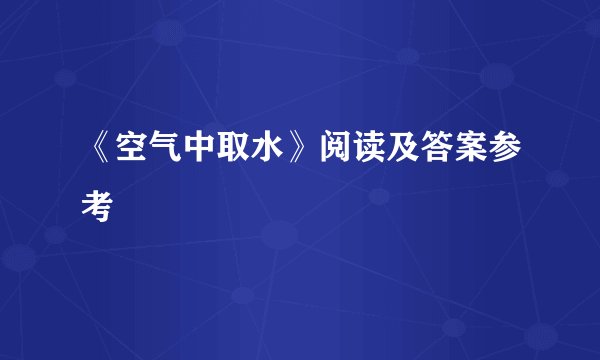 《空气中取水》阅读及答案参考
