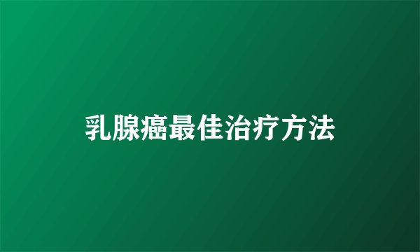 乳腺癌最佳治疗方法