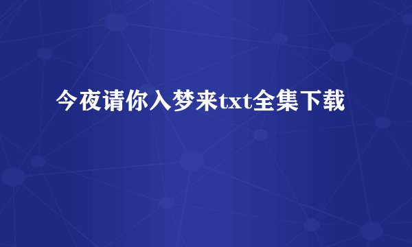 今夜请你入梦来txt全集下载