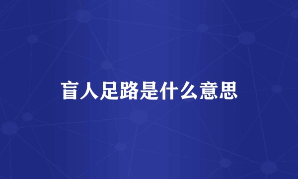 盲人足路是什么意思