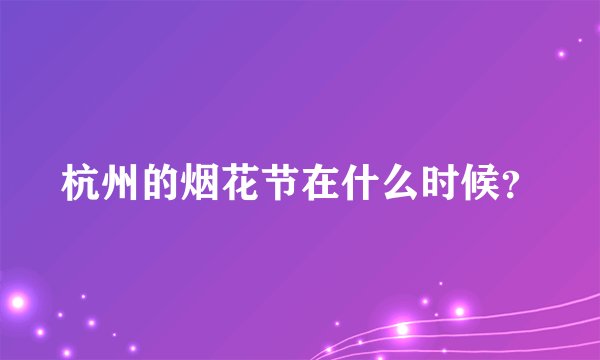 杭州的烟花节在什么时候？