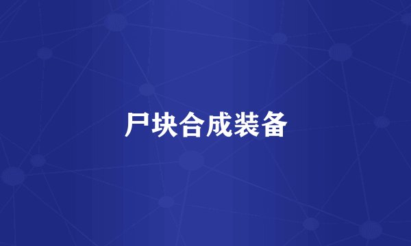 尸块合成装备