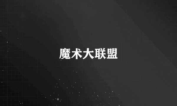 魔术大联盟