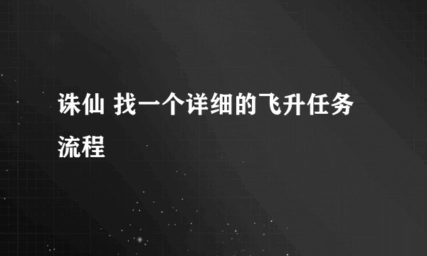 诛仙 找一个详细的飞升任务流程