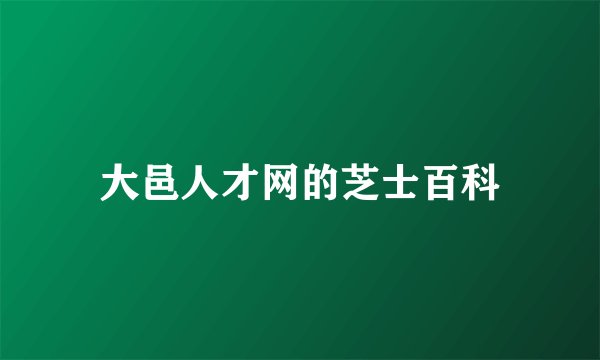 大邑人才网的芝士百科