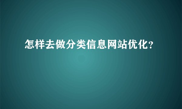 怎样去做分类信息网站优化？