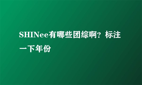 SHINee有哪些团综啊?标注一下年份