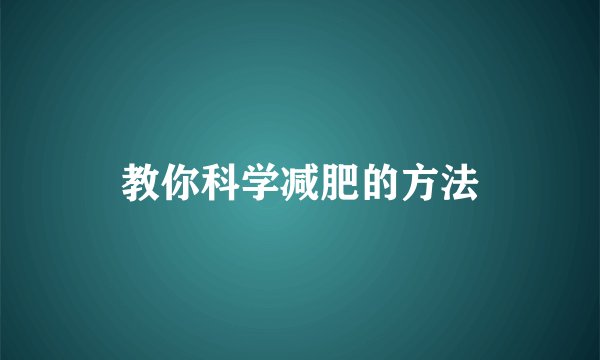 教你科学减肥的方法