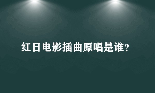 红日电影插曲原唱是谁？