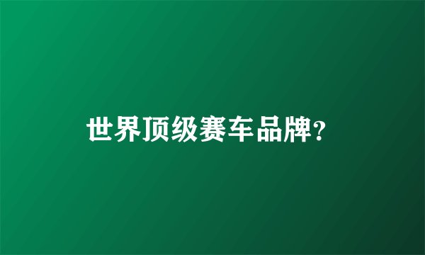 世界顶级赛车品牌?