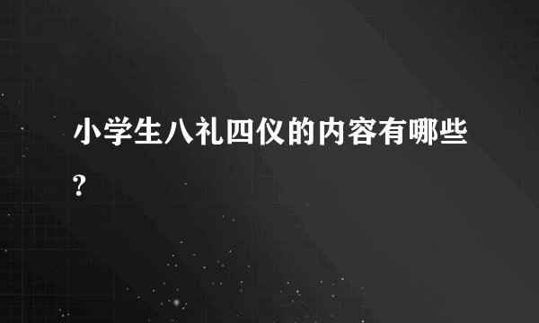 小学生八礼四仪的内容有哪些?