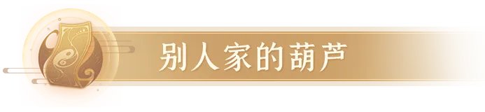 《长安幻想》评分19220的四爆烛龙登顶!