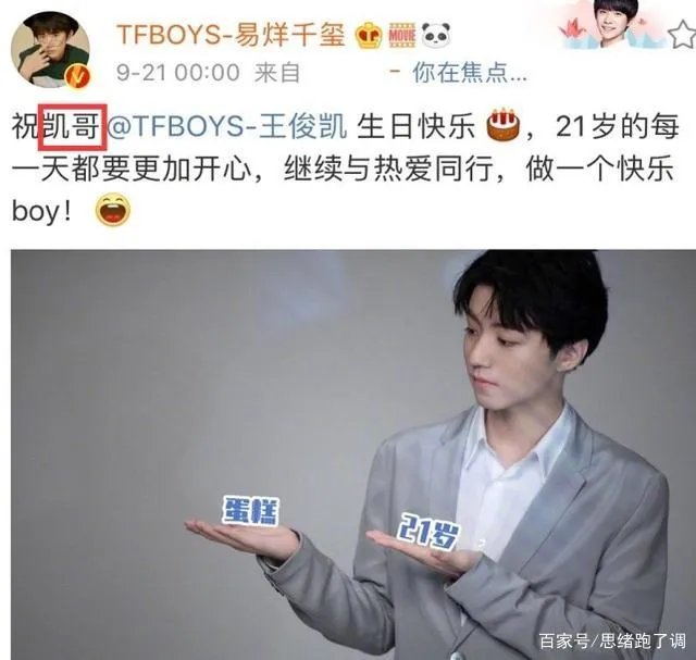 王源千玺零点为王俊凯庆生,两人的称呼谁注意到了?
