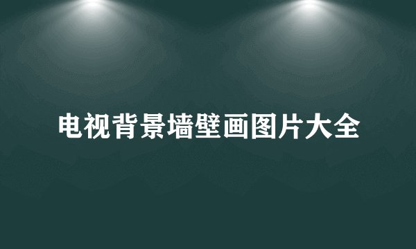 电视背景墙壁画图片大全
