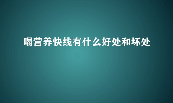喝营养快线有什么好处和坏处
