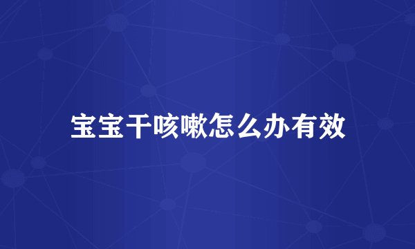 宝宝干咳嗽怎么办有效