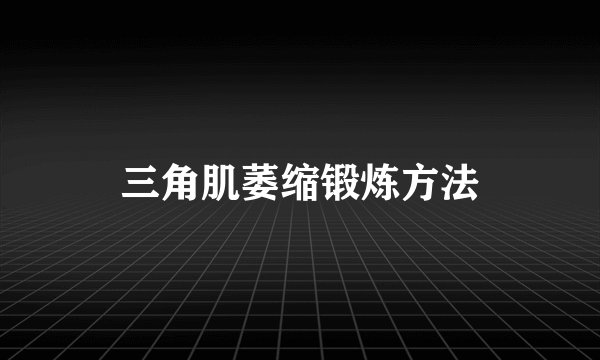 三角肌萎缩锻炼方法