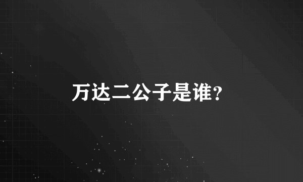 万达二公子是谁?