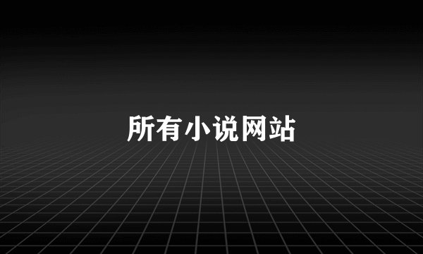 所有小说网站