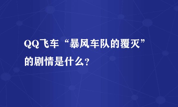 QQ飞车“暴风车队的覆灭”的剧情是什么？
