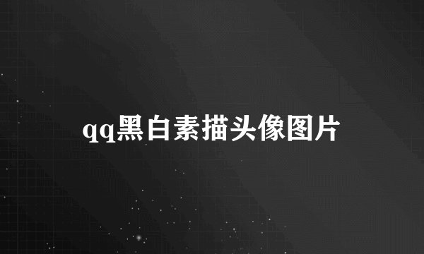 qq黑白素描头像图片