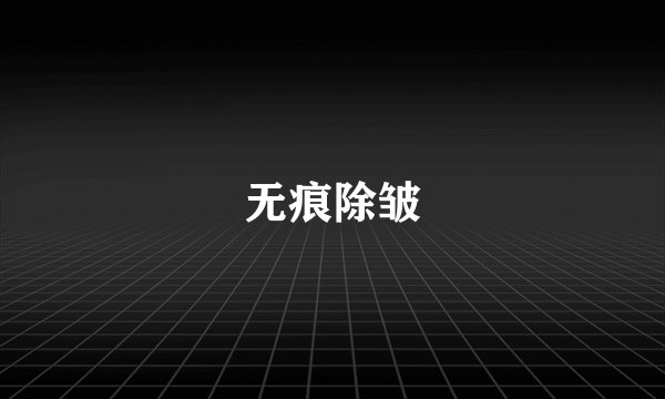 无痕除皱