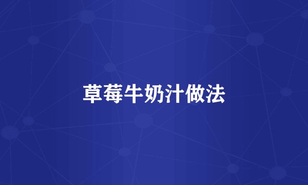 草莓牛奶汁做法