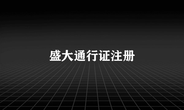 盛大通行证注册