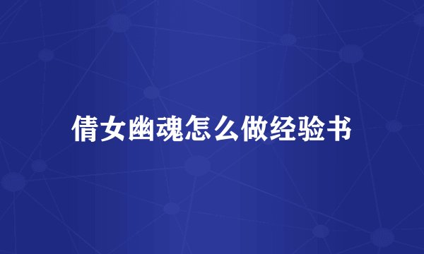 倩女幽魂怎么做经验书