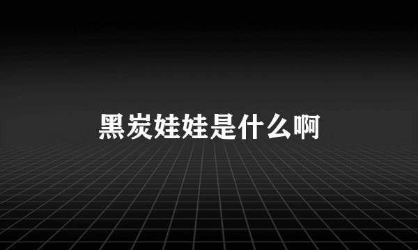 黑炭娃娃是什么啊
