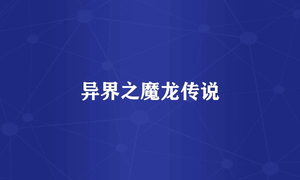 异界之魔龙传说