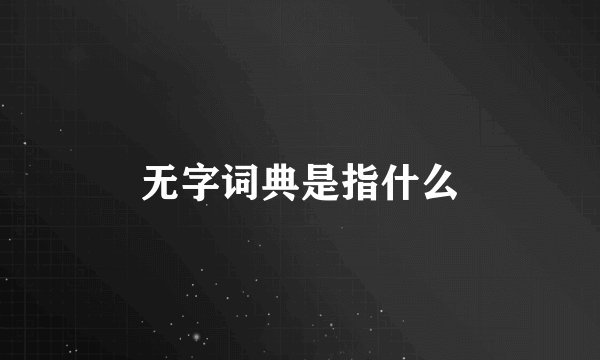 无字词典是指什么