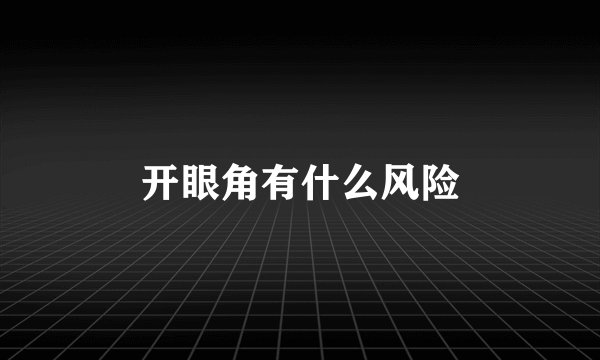 开眼角有什么风险