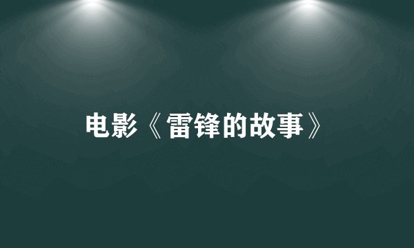 电影《雷锋的故事》