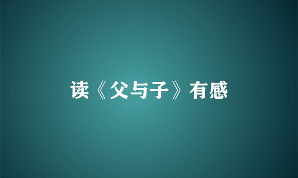 读《父与子》有感